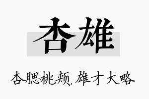 杏雄名字的寓意及含义