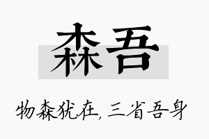 森吾名字的寓意及含义