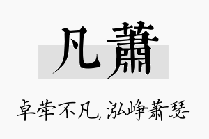 凡萧名字的寓意及含义