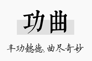 功曲名字的寓意及含义