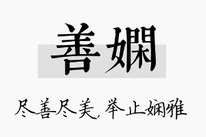 善娴名字的寓意及含义