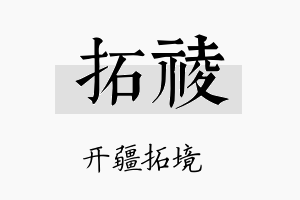 拓祾名字的寓意及含义