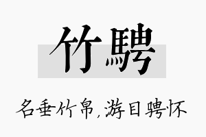 竹骋名字的寓意及含义