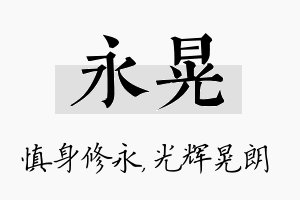 永晃名字的寓意及含义