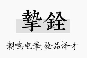 挚铨名字的寓意及含义