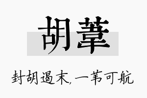 胡苇名字的寓意及含义