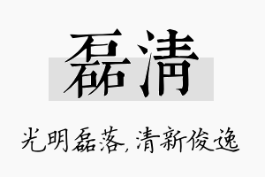 磊清名字的寓意及含义