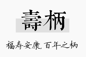 寿柄名字的寓意及含义