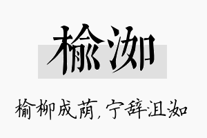 榆洳名字的寓意及含义