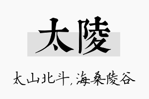 太陵名字的寓意及含义