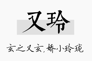 又玲名字的寓意及含义