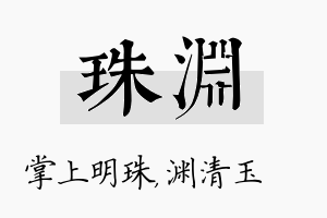 珠渊名字的寓意及含义