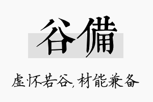 谷备名字的寓意及含义