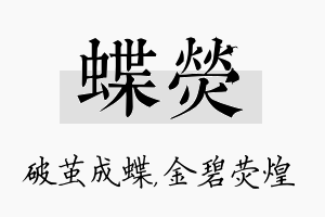 蝶荧名字的寓意及含义