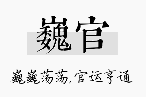 巍官名字的寓意及含义