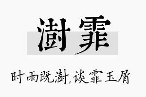 澍霏名字的寓意及含义