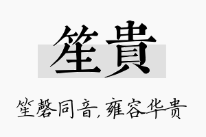 笙贵名字的寓意及含义