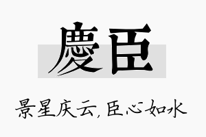 庆臣名字的寓意及含义