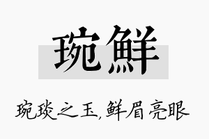 琬鲜名字的寓意及含义