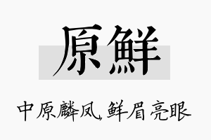 原鲜名字的寓意及含义