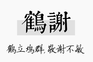 鹤谢名字的寓意及含义