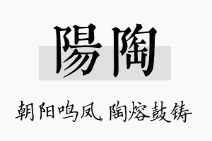 阳陶名字的寓意及含义