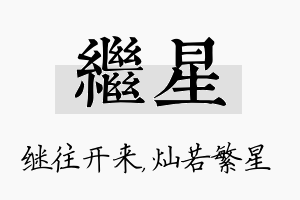 继星名字的寓意及含义