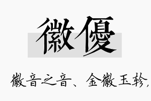 徽优名字的寓意及含义