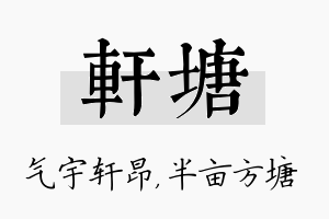 轩塘名字的寓意及含义