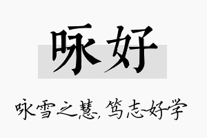 咏好名字的寓意及含义