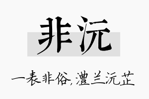 非沅名字的寓意及含义