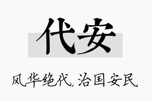 代安名字的寓意及含义