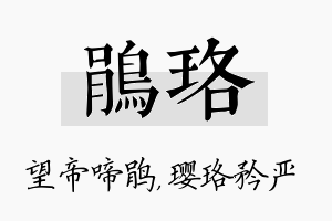 鹃珞名字的寓意及含义