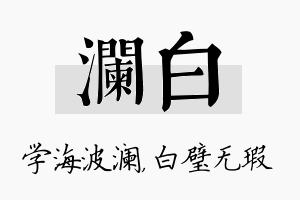 澜白名字的寓意及含义