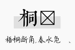 桐珝名字的寓意及含义