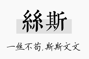 丝斯名字的寓意及含义