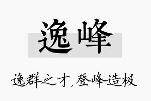 逸峰名字的寓意及含义