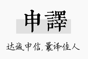 申译名字的寓意及含义