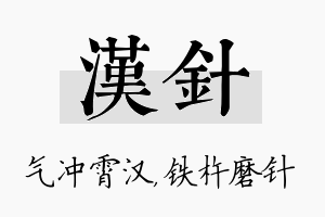 汉针名字的寓意及含义