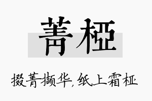 菁桠名字的寓意及含义