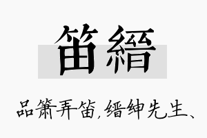 笛缙名字的寓意及含义