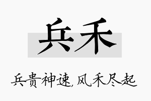 兵禾名字的寓意及含义