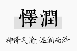 怿润名字的寓意及含义