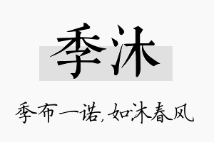 季沐名字的寓意及含义