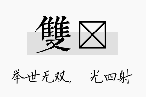 双燚名字的寓意及含义