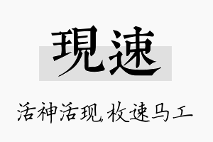 现速名字的寓意及含义