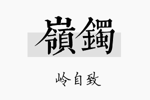 岭镯名字的寓意及含义