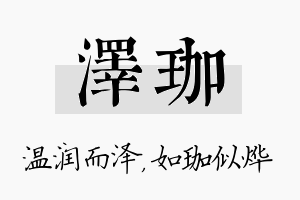 泽珈名字的寓意及含义