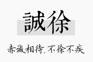 诚徐名字的寓意及含义