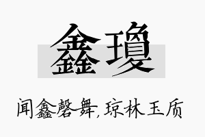 鑫琼名字的寓意及含义